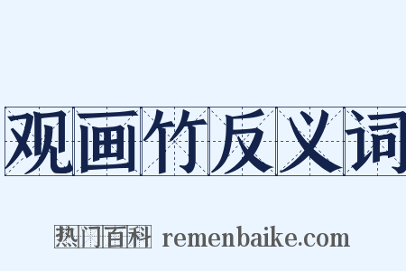 观画竹反义词是什么意思的图片